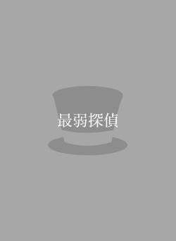 最弱探偵