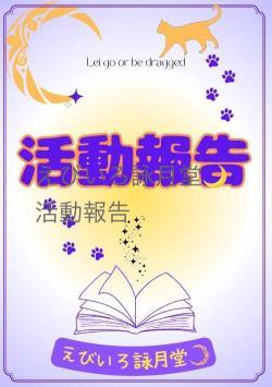 えびいろ詠月堂🌙活動報告