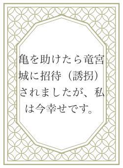 亀を助けたら竜宮城に招待(誘拐)されましたが、私は今幸せです。