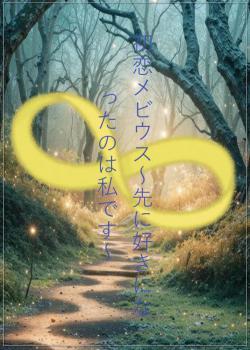 初恋メビウス～先に好きになったのは私です～