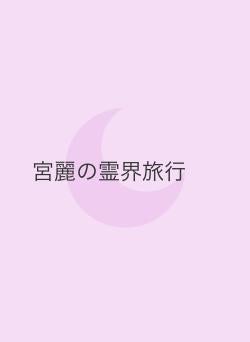 宮麗の霊界旅行
