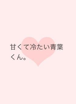 甘くて冷たい青葉くん。