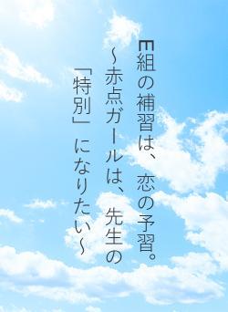 E組の補習は、恋の予習。～赤点ガールは、先生の「特別」になりたい～
