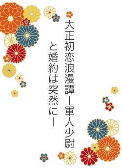 大正初恋浪漫譚ー軍人少尉と婚約は突然にー