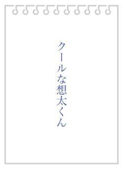 クールな想太くん