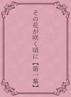 その花が咲く頃に【第一幕】