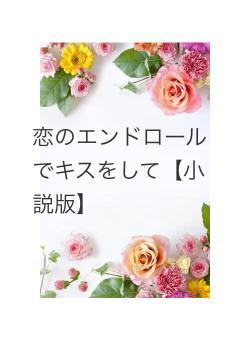 恋のエンドロールでキスをして【小説版】