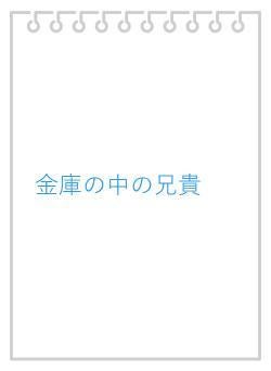 金庫の中の兄貴