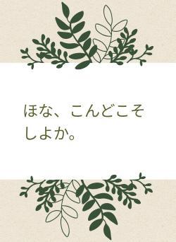 ほな、こんどこそしよか。