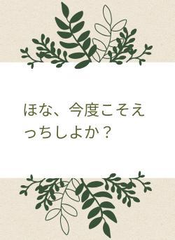 ほな、今度こそえっちしよか？