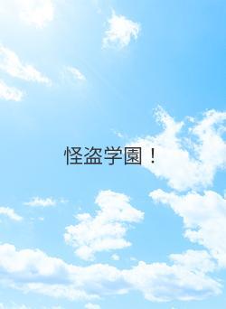 怪盗学園!
