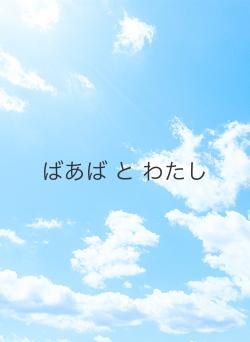 ばあば と わたし