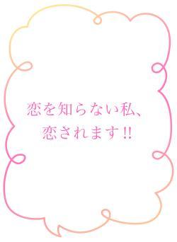 恋を知らない私、恋されます‼︎