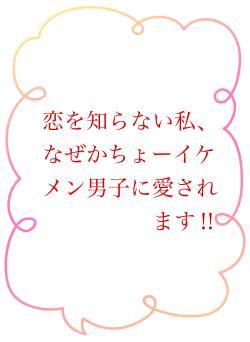 恋を知らない私、なぜかちょーイケメン男子に愛されます‼︎
