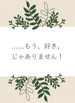 ……もう、好き、じゃありません！