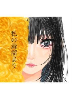 私の毒溜まり