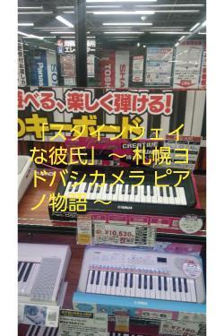 「スタインウェイな彼氏」～  札幌ヨドバシカメラ  ピアノ物語  ～