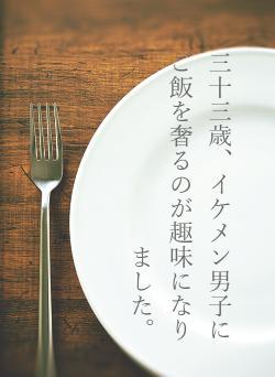 三十三歳、イケメン男子にご飯を奢るのが趣味になりました。