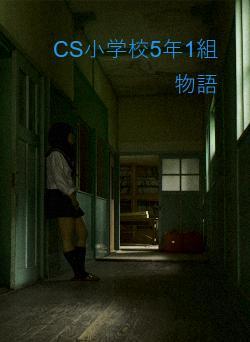 CS小学校5年1組物語