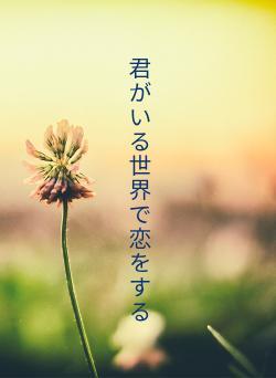 君がいる世界で恋をする