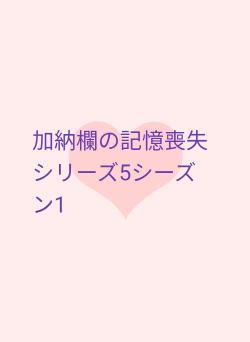 加納欄の記憶喪失　シリーズ5シーズン1