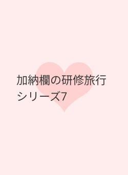 加納欄の研修旅行 シリーズ7
