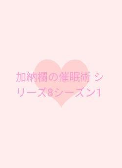 加納欄の催眠術 シリーズ8シーズン1