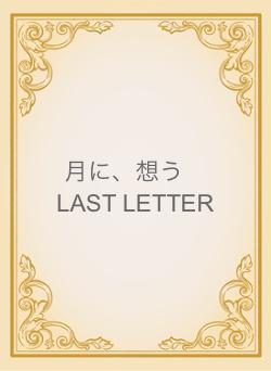 月に、想う　LAST LETTER