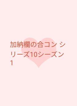 加納欄の合コン シリーズ10シーズン1