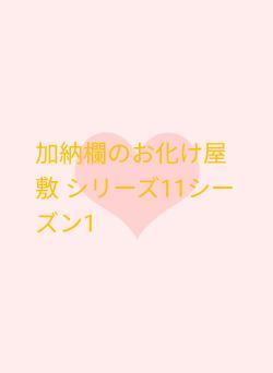 加納欄のお化け屋敷 シリーズ11シーズン1
