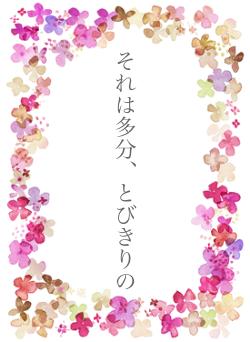 それは多分、とびきりの