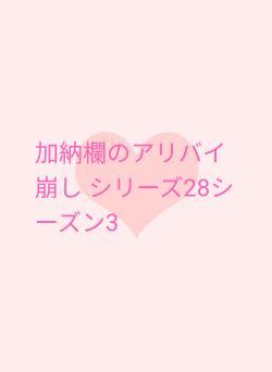 加納欄のアリバイ崩し シリーズ28シーズン3