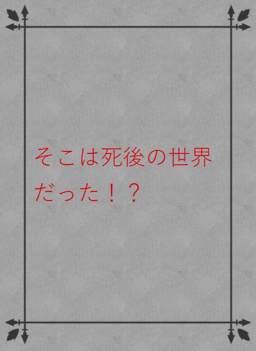 そこは死後の世界だった 小説サイト ベリーズカフェ