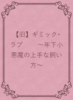 ギミック･ラブ　　 ～年下小悪魔の上手な飼い方～