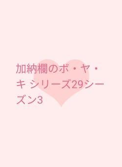 加納欄のボ・ヤ・キ  シリーズ29シーズン3