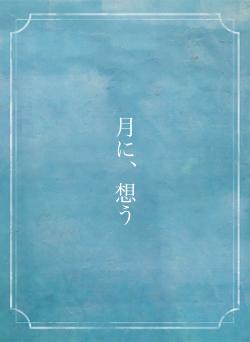 月に、想う