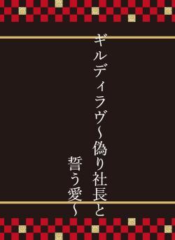 ギルディラヴ～偽り社長と誓う愛～