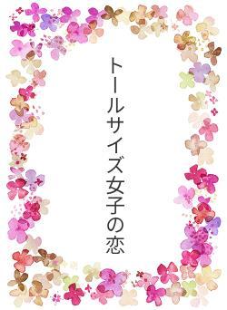 トールサイズ女子の恋