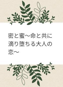 密と蜜~命と共に滴り堕ちる大人の恋~