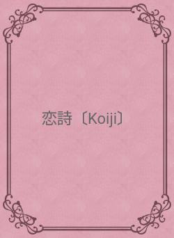 恋詩〔Koiji〕