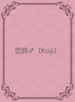 恋詩♂〔Koiji〕