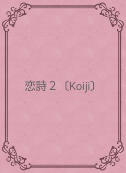 恋詩２〔Koiji〕