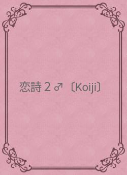恋詩２♂〔Koiji〕