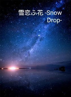 雪恋ふ花 -Snow Drop-