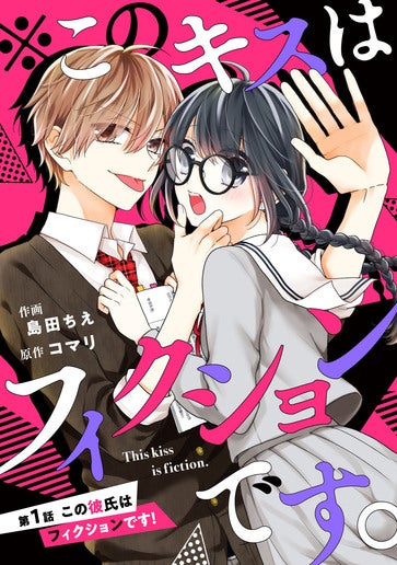 [第1話]この彼氏はフィクションです！