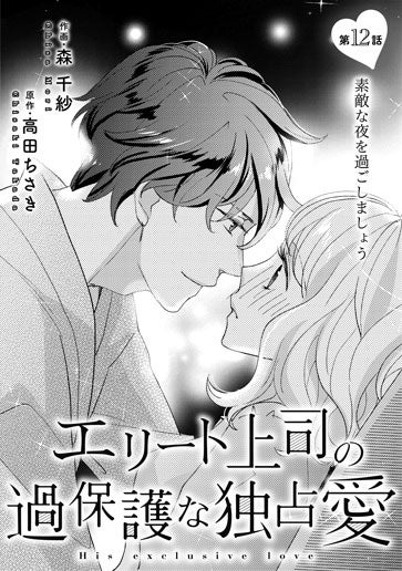 [第12話]素敵な夜を過ごしましょう