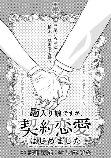 [第20話]三条いろはと柏木一は未来を誓う