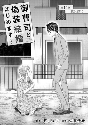 [第14話]彼を信じて