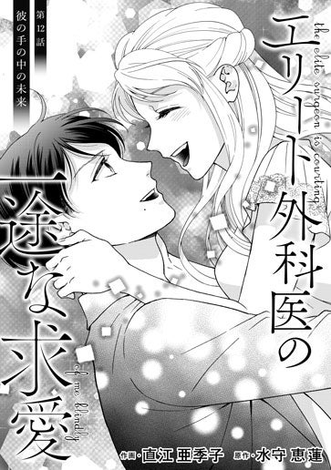 [第12話]彼の手の中の未来