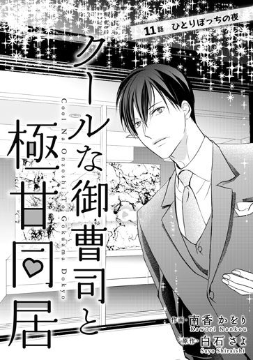 [第11話]ひとりぼっちの夜